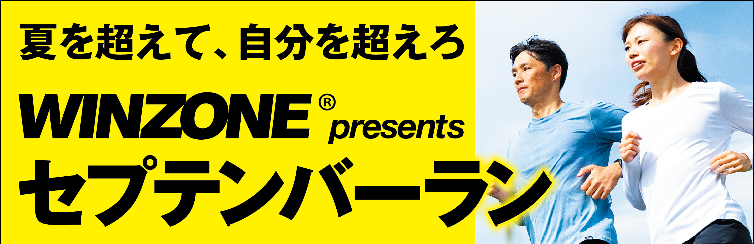 WINZONE® presents セプテンバーラン
